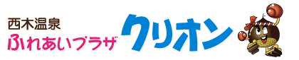 西木温泉ふれあいプラザ　クリオン