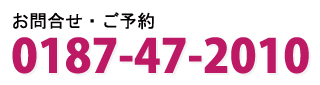お問合せ・ご予約　0187-47-2010