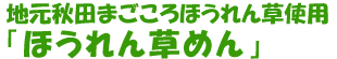 ほうれん草めん-メイン文字写真