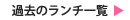 ランチ一覧ボタン