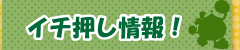 イチ押し情報!-タイトル