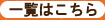 一覧はこちら