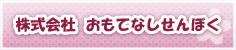 株式会社 おもてなしせんぼく-タイトル